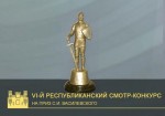 VI-ой смотр-конкурс на приз имени Станислава Василевского